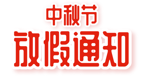 璟源吸塑2021年中秋節放假通知