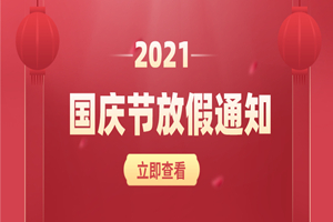 璟源吸塑2021年國慶節放假通知